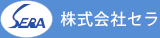 株式会社セラ